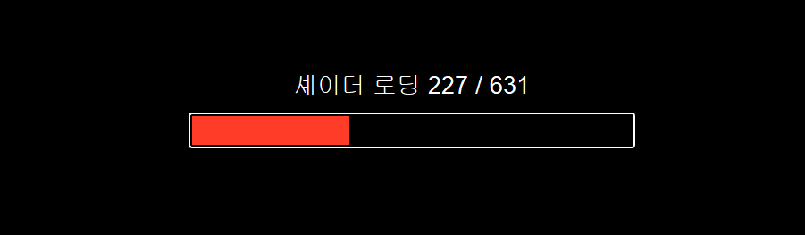 처음 게임을 구동할 때 셰이더 로딩이라는 문구와 함께 시간이 오래 걸리는 부분 캡쳐한 그림