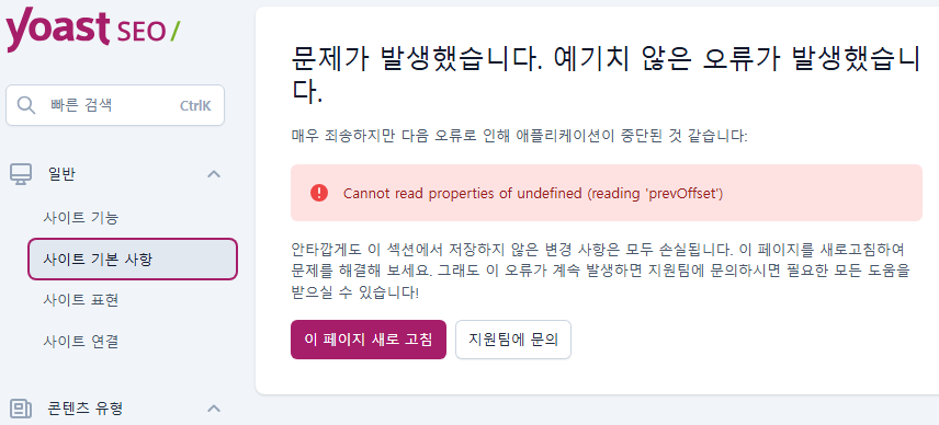 매우 죄송하지만 다음 오류로 인해 애플리케이션이 중단된 것 같습니다:

Cannot read properties of undefined (reading 'prevOffset')

안타깝게도 이 섹션에서 저장하지 않은 변경 사항은 모두 손실됩니다. 이 페이지를 새로고침하여 문제를 해결해 보세요. 그래도 이 오류가 계속 발생하면 지원팀에 문의하시면 필요한 모든 도움을 받으실 수 있습니다!